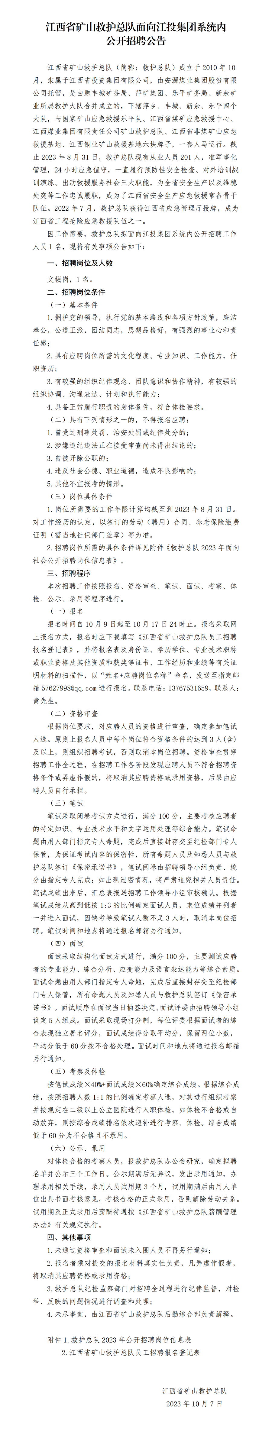 江西省矿山救护总队面向江投集团系统内公开招聘公告_01.png